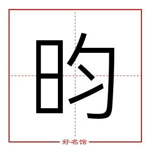 昀字五行|昀字的五行属什么